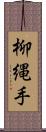 柳縄手 Scroll