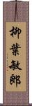 柳葉敏郎 Scroll