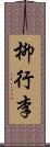 柳行李 Scroll