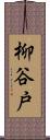 柳谷戸 Scroll