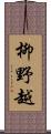 柳野越 Scroll