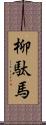 柳駄馬 Scroll