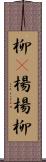 柳(P) Scroll