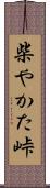 柴やかた峠 Scroll