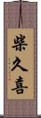 柴久喜 Scroll