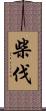 柴伐 Scroll