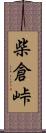 柴倉峠 Scroll