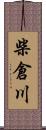 柴倉川 Scroll