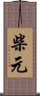 柴元 Scroll