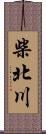 柴北川 Scroll