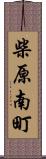 柴原南町 Scroll