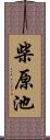 柴原池 Scroll