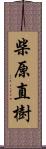 柴原直樹 Scroll