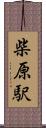 柴原駅 Scroll