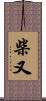 柴又 Scroll