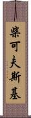 柴可夫斯基 Scroll