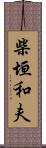 柴垣和夫 Scroll