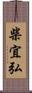 柴宜弘 Scroll