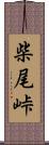 柴尾峠 Scroll