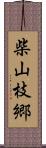 柴山枝郷 Scroll