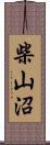 柴山沼 Scroll