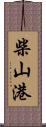 柴山港 Scroll