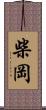 柴岡 Scroll