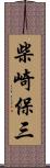 柴崎保三 Scroll