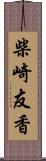 柴崎友香 Scroll