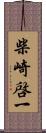 柴崎啓一 Scroll