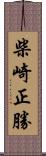 柴崎正勝 Scroll