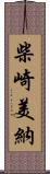 柴崎美納 Scroll