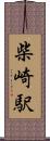 柴崎駅 Scroll