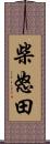 柴怒田 Scroll
