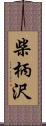 柴柄沢 Scroll