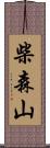 柴森山 Scroll