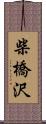 柴橋沢 Scroll