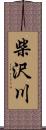 柴沢川 Scroll