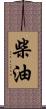 柴油 Scroll