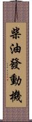 柴油發動機 Scroll