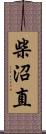 柴沼直 Scroll