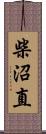 柴沼直 Scroll