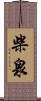 柴泉 Scroll