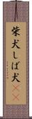 柴犬 Scroll
