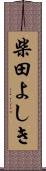 柴田よしき Scroll