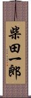 柴田一郎 Scroll