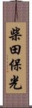 柴田保光 Scroll