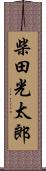 柴田光太郎 Scroll