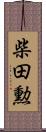 柴田勲 Scroll