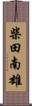 柴田南雄 Scroll